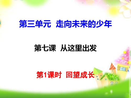 部编人教版九年级道德与法治下册7课件.1 回望成长