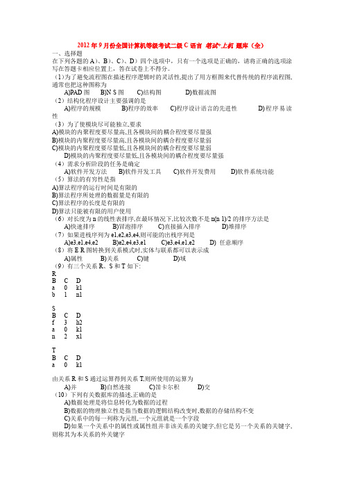 2012年9月份全国计算机等级考试二级C语言_笔试+上机题库