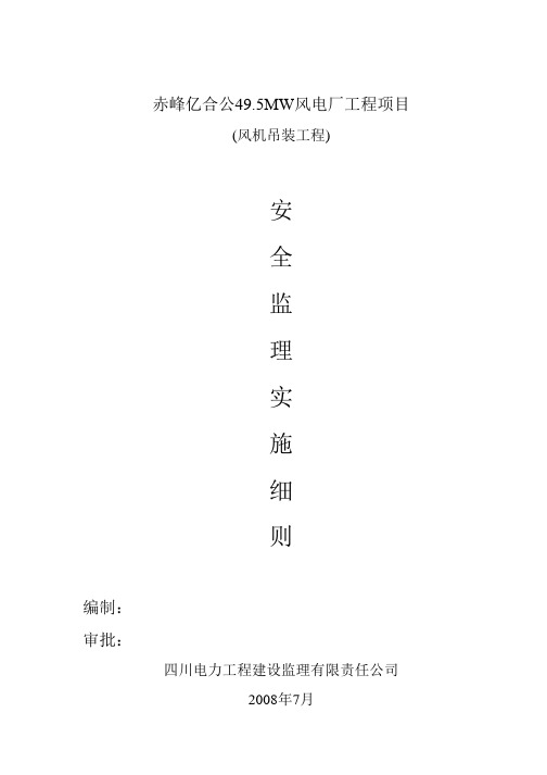 赤峰亿合公风电厂起重吊装工程安全监理细则