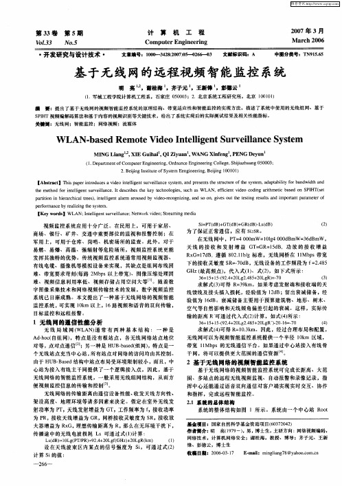 基于无线网的远程视频智能监控系统