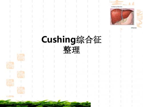 Cushing综合征 整理ppt课件