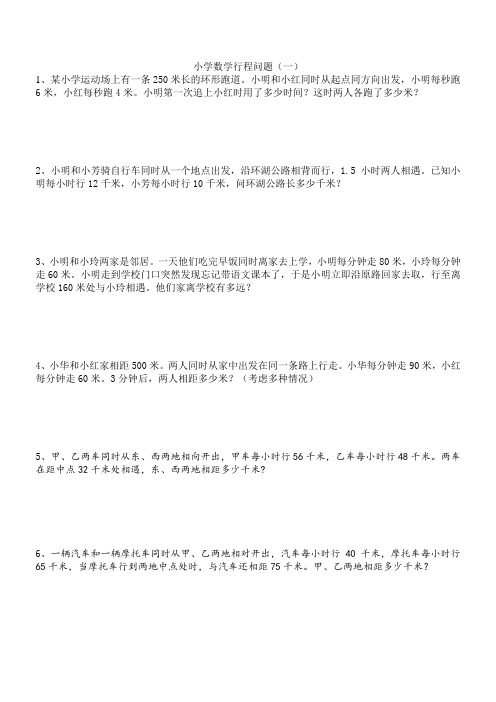 小学数学行程问题专项练习
