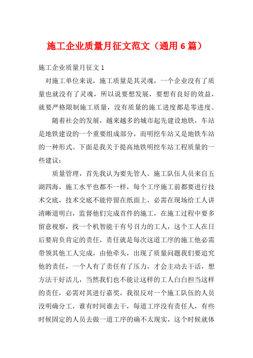 施工企业质量月征文范文(通用6篇)