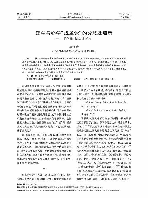 理学与心学“成圣论”的分歧及启示——以朱熹、陆王为中心