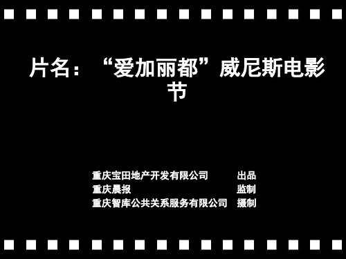 爱加丽都地产“威尼斯电影节“策划方案