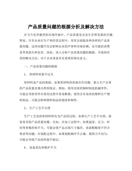 产品质量问题的根源分析及解决方法