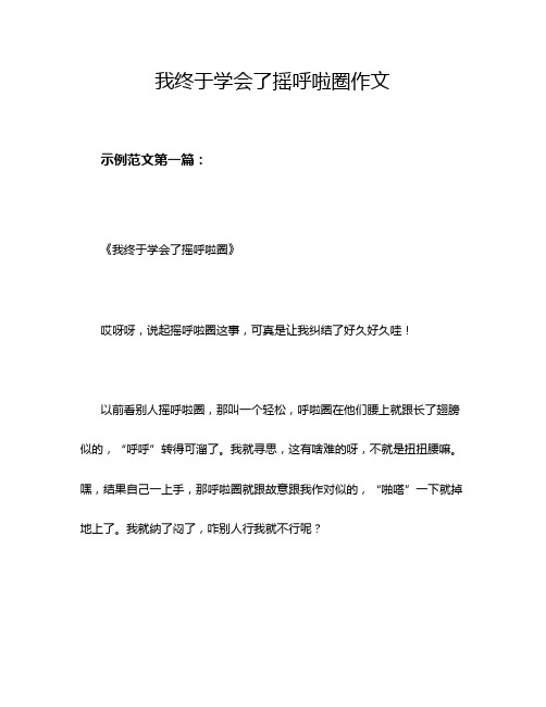 我终于学会了摇呼啦圈作文