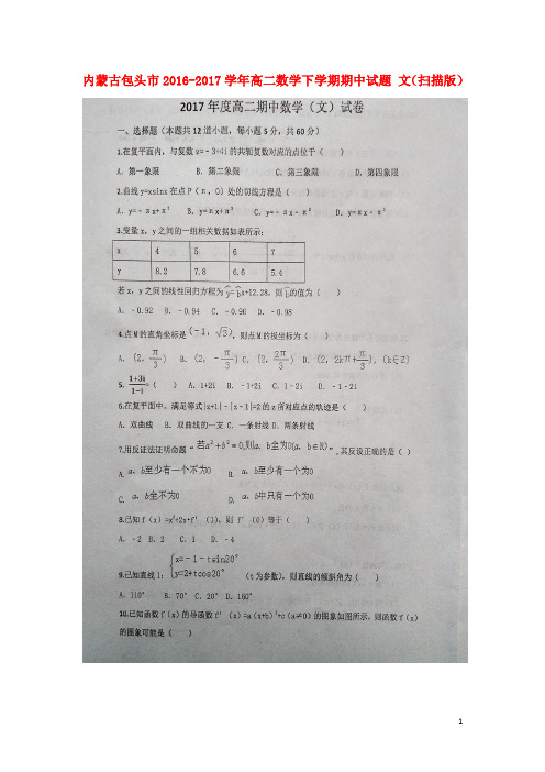 内蒙古包头市高二数学下学期期中试题 文(扫描版)