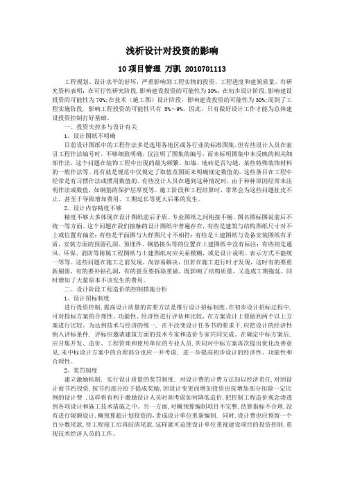 浅析设计对投资的影响