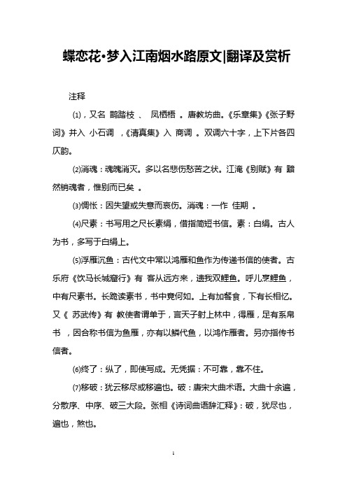 蝶恋花·梦入江南烟水路原文-翻译及赏析