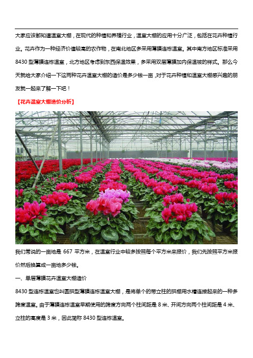 建造花卉温室大棚多少钱一亩？