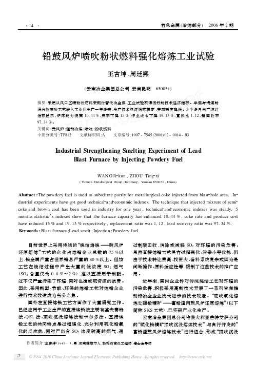 铅鼓风炉喷吹粉状燃料强化熔炼工业试验