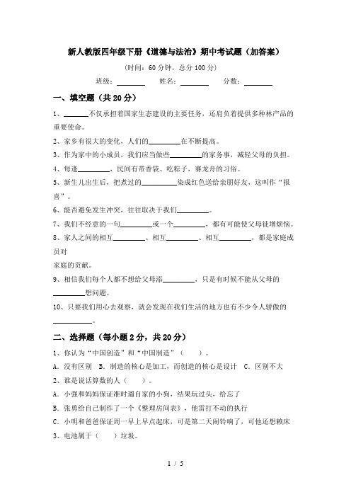 新人教版四年级下册《道德与法治》期中考试题(加答案)