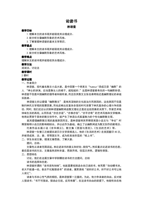 论读书林语堂教案