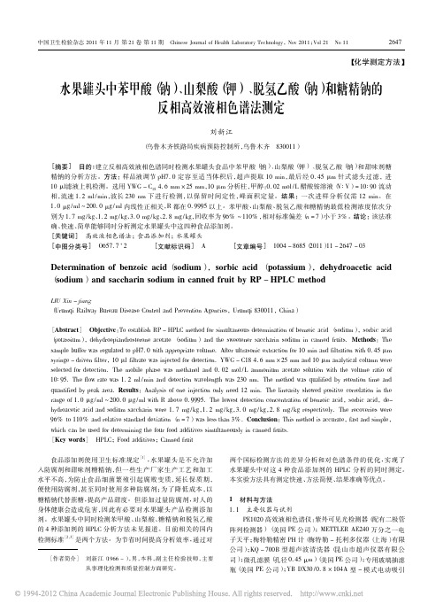 水果罐头中苯甲酸(钠) 山梨酸(钾) 脱氢乙酸(钠)和糖精钠的 …