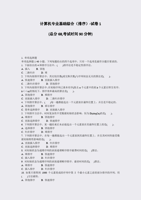 计算机专业基础综合排序-试卷1_真题-无答案