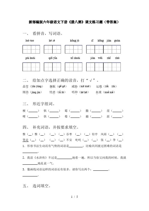 新部编版六年级语文下册《腊八粥》课文练习题(带答案)
