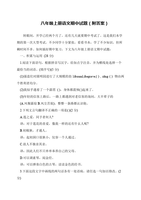 八年级上册语文期中试题(附答案)