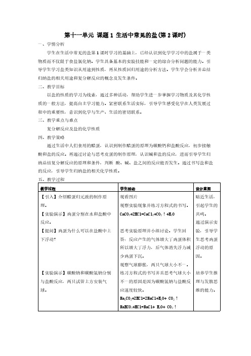 人教版初中化学九年级下册 课题1 生活中常见的盐 初中九年级化学教案教学设计课后反思 人教版