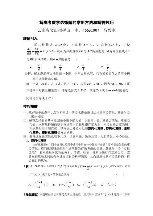 解高考数学选择题的常用方法和解答技巧
