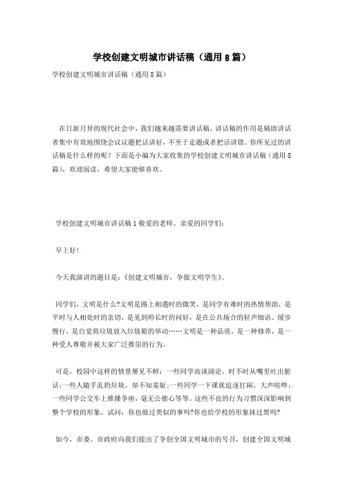 学校创建文明城市讲话稿(通用8篇)