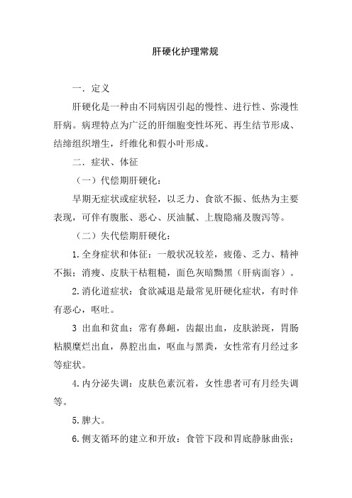 肝硬化护理常规