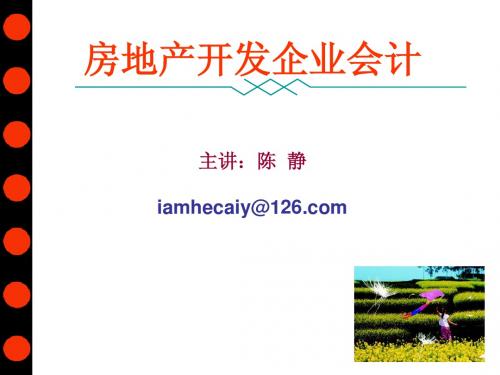 房地产开发企业会计
