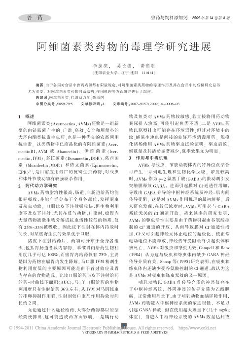 阿维菌素类药物的毒理学研究进展