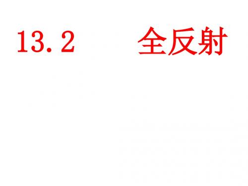 13.2全反射