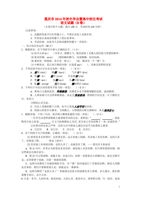重庆市2014年中考语文真题试题(B卷)(含答案)