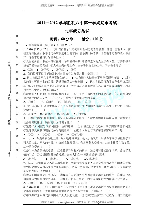 2011---2012学年第一学期l鲁教版九年级思品期末考试(有答案)