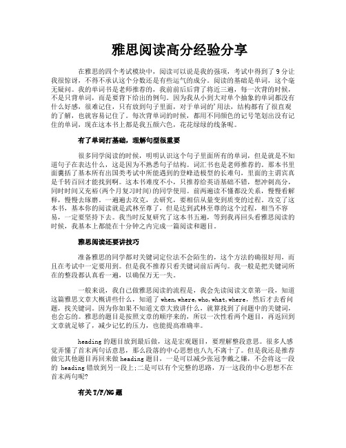 雅思阅读高分经验分享