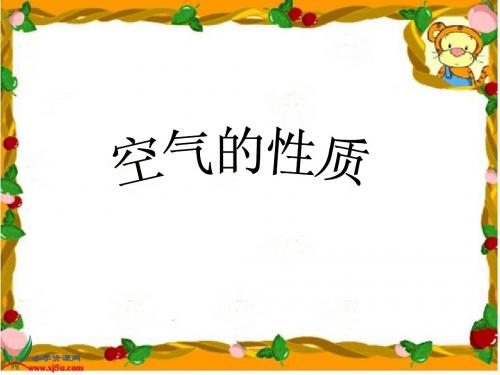 《空气的性质》课件