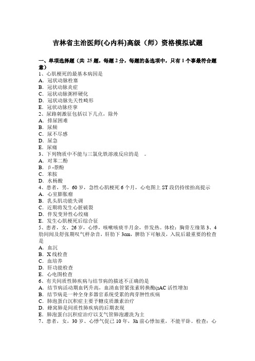 吉林省主治医师(心内科)高级(师)资格模拟试题