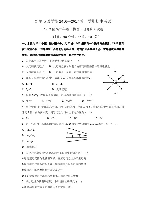 山东省滨州市邹平双语学校一二区2016-2017学年高二上