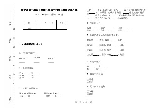 精选积累五年级上学期小学语文四单元模拟试卷D卷