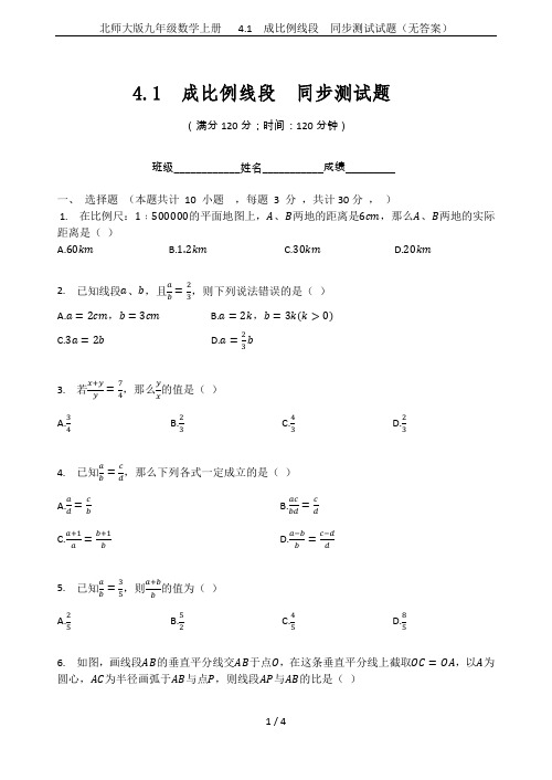 北师大版九年级数学上册   4.1  成比例线段  同步测试试题(无答案)