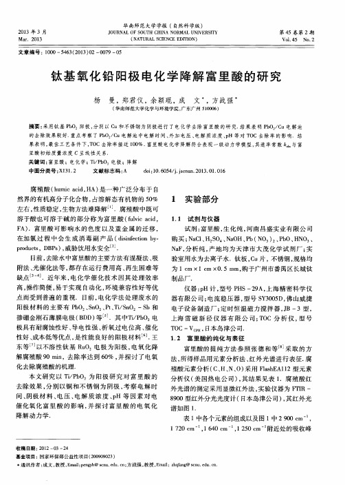 钛基氧化铅阳极电化学降解富里酸的研究