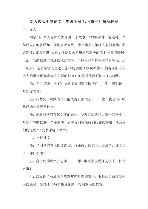 新人教版小学语文四年级下册7、《尊严》精品教案