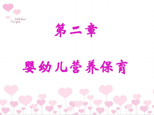 第四讲0--6月龄婴儿喂养  ppt课件