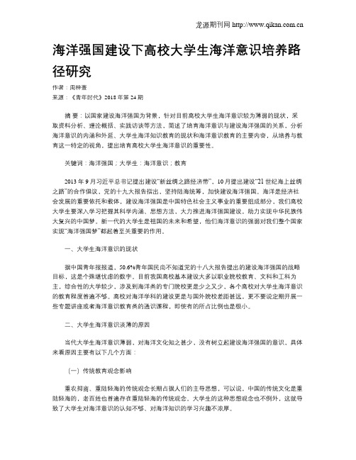 海洋强国建设下高校大学生海洋意识培养路径研究