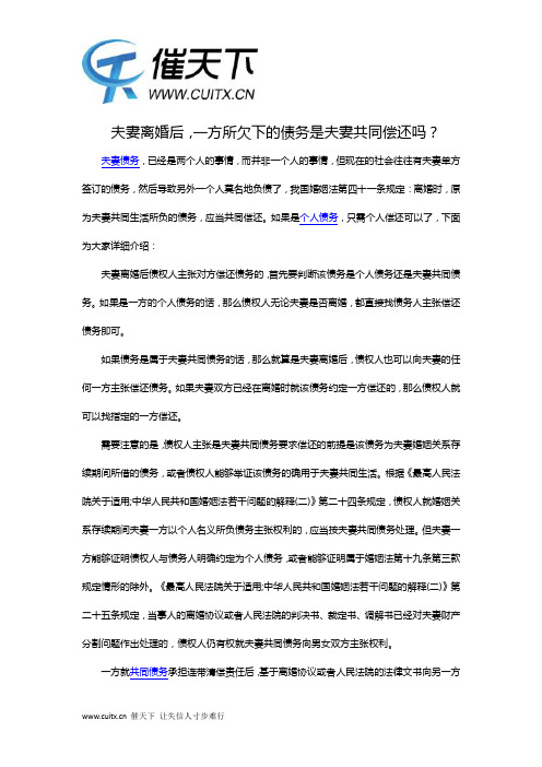 夫妻离婚后,一方所欠下的债务是夫妻共同偿还吗？-催天下