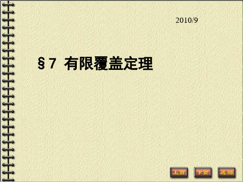 §7 有限覆盖定理