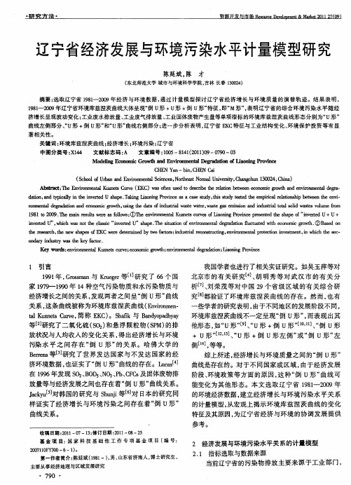辽宁省经济发展与环境污染水平计量模型研究