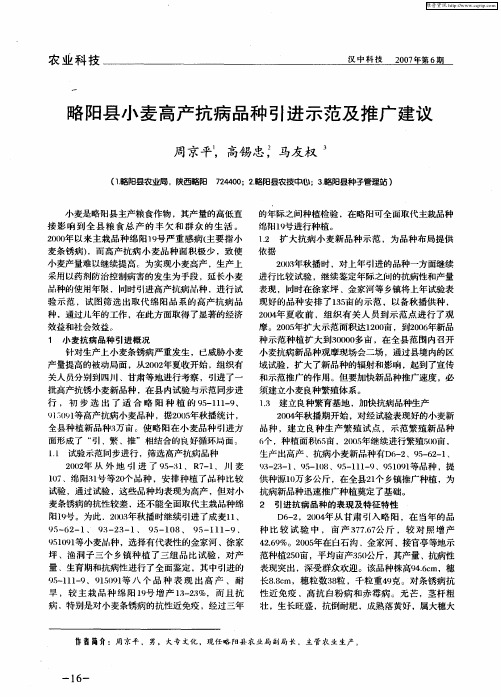 略阳县小麦高产抗病品种引进示范及推广建议