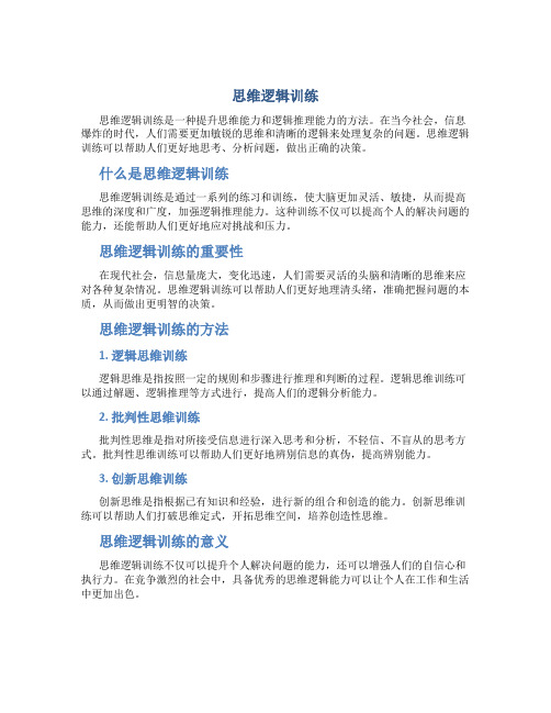 思维逻辑训练
