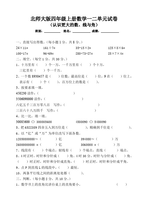北师大版小学四年级上册数学九月月考试卷第一二单元、三下数学期末应用题专项复习