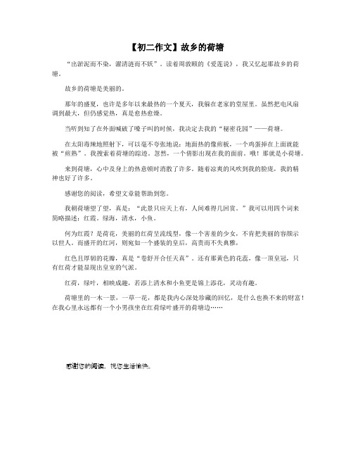 【初二作文】故乡的荷塘