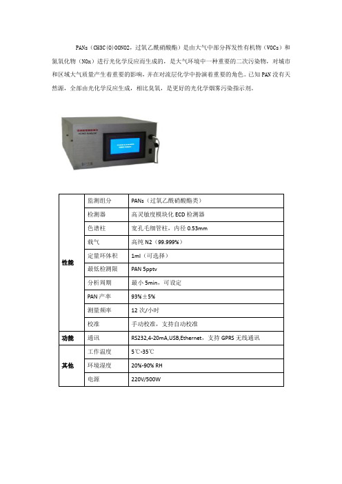 PANs分析仪