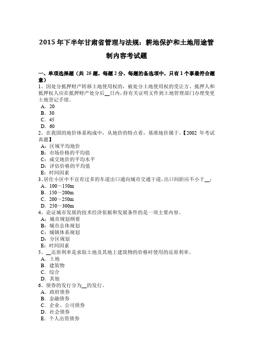 2015年下半年甘肃省管理与法规：耕地保护和土地用途管制内容考试题